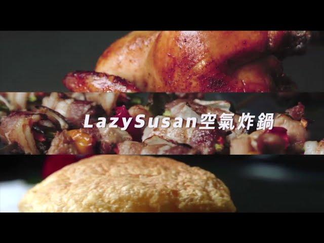 LazySusan 空氣炸鍋｜愛料理市集