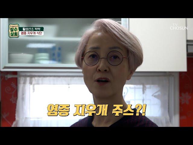 ‘염증 지우개 주스’ 활성산소를 잡는 건강미인만의 특별한 식단! TV CHOSUN 20230517 방송 | [장수상회] 42회 | TV조선