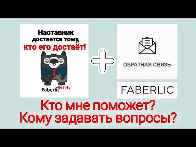 Кто мне поможет? Кому задавать вопросы? Наставник, Директор, Обратная Связь Фаберлик / Faberlic!