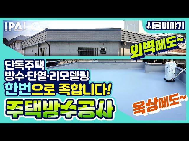 주택 방수공사.. 한번이면 족합니다. (feat.이파엘지)