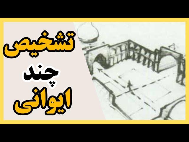 تاریخ معماری ایران | تشخیص چند ایوانی بودن ابنیه