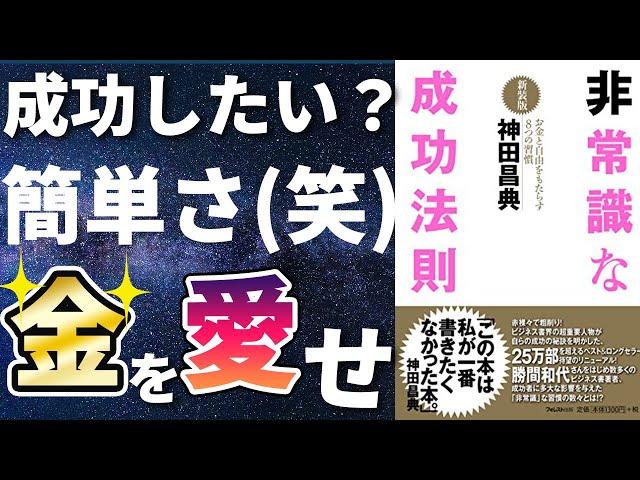 【名著】神田昌典「非常識な成功法則」を世界一わかりやすく要約してみた【本要約】