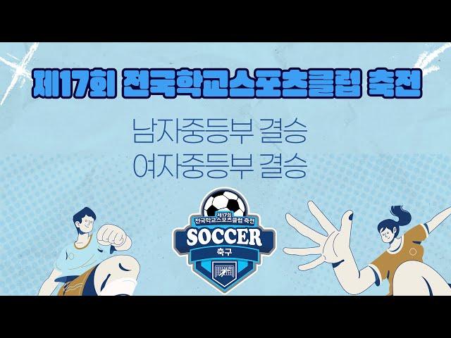 [축구] 제17회 전국학교스포츠클럽 축전 축구 경기 결승전 (남자중등부, 여자중등부)