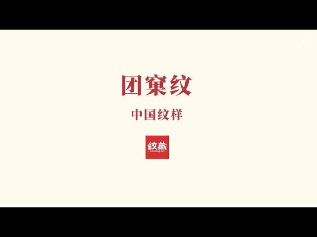 中国经典纹样美学之团窠纹 #chineseculture #patterns