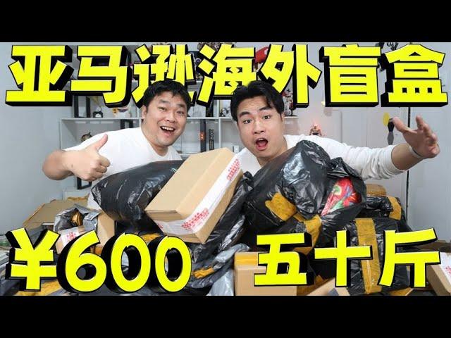 Spend 600 yuan online shopping Amazon blind box  a full 50kg so-called blind box to open fun! What