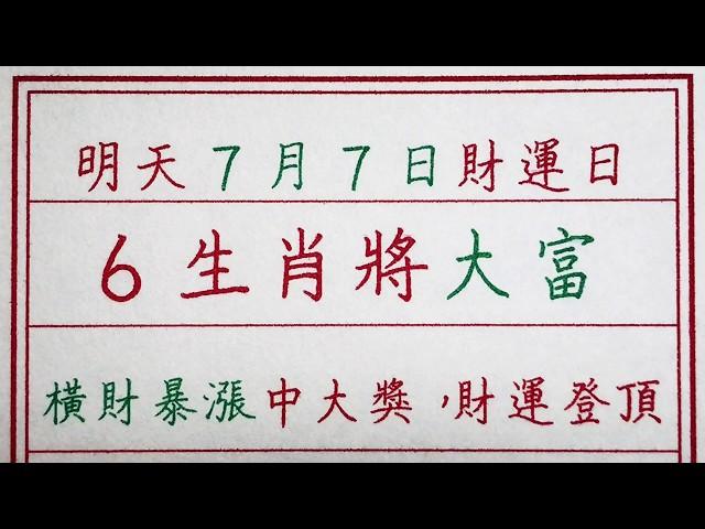 老人言：明天7月7日財運日，6生肖將大富，橫財暴漲中大獎，財運登頂 #硬笔书法 #手写 #中国书法 #中国語 #书法 #老人言 #派利手寫 #生肖運勢 #生肖 #十二生肖