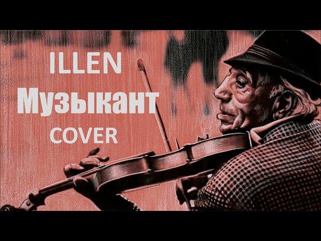 ILLEN - Музыкант (Константин Никольский cover)