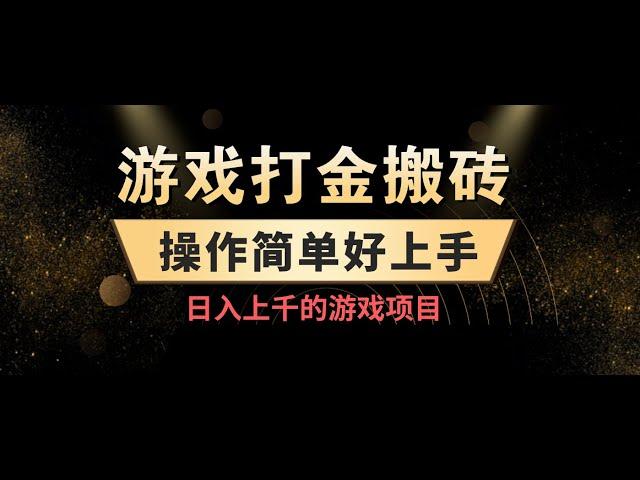 游戏打金搬砖，操作简单好上手，日入上千的游戏项目，附详细教程