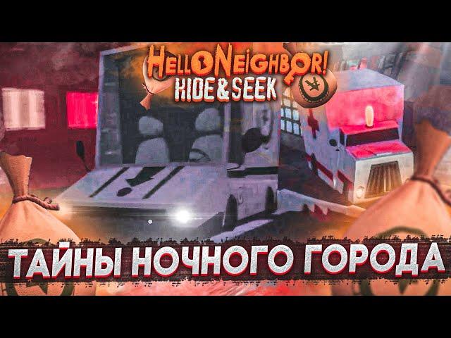 Я ПРОШЁЛ ВСЁ САМ! ТАЙНЫ НОЧНОГО ГОРОДА РАЗГАДАНЫ! (HELLO NEIGHBOR: Hide And Seek)