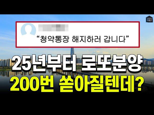 지금 분양가 높다고 청약통장 절대 해지하면 안되는 이유