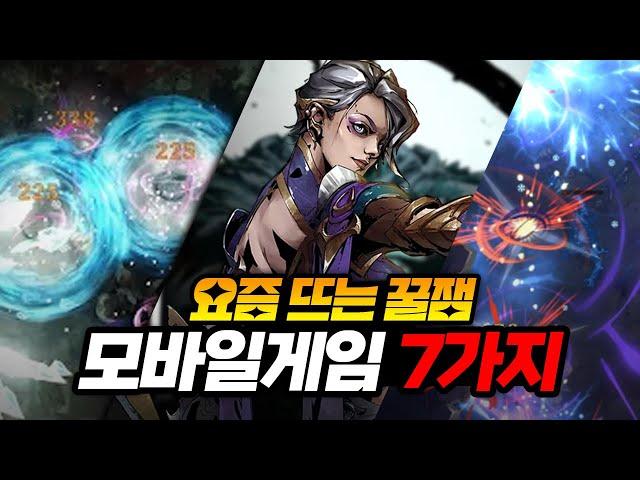요즘 뜬다!놓치면 후회할 꿀잼 모바일게임 추천 7가지