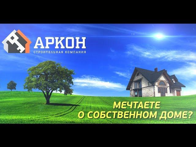 Презентация строительной компании | Видеоролик для строительной компании|Заказать видеоролик [Аркон]