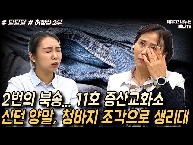 [탈탈탈 허정실] 2부 - 2번의 북송, 11호 증산교화소... 사람 죽으면 비료 더미에 던져