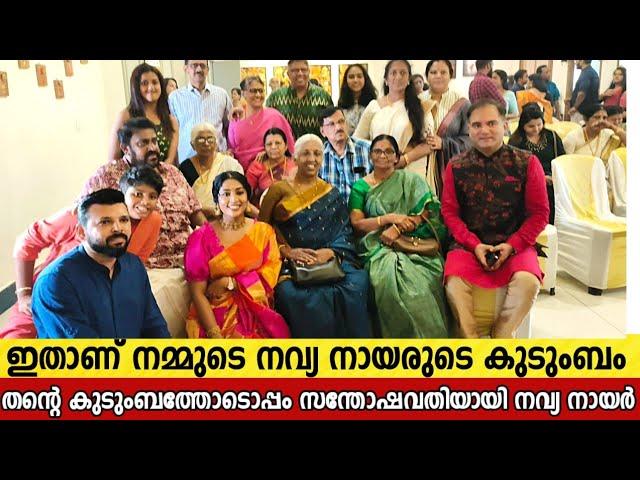 നമ്മുടെ നവ്യ ചേച്ചിയുടെ കുടുംബത്തെ കണ്ടോ  | Navya Nair Full Family Exclusive Visuals | #navyanair