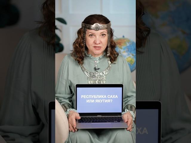 Республика Саха или Якутия: как правильно?