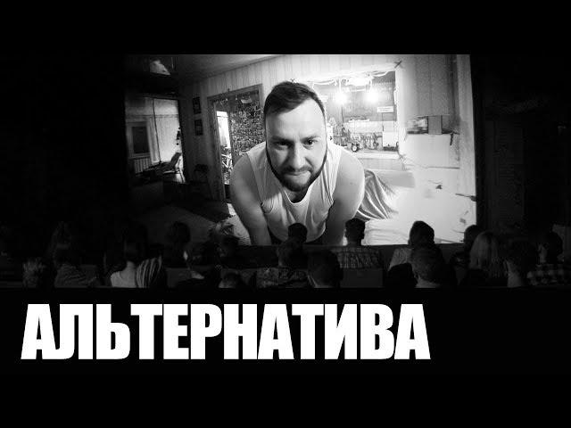 ДДТ — Альтернатива (Official Music Video)