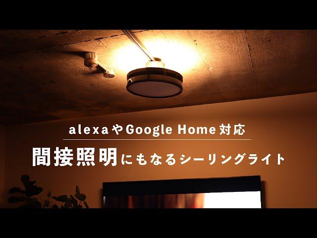 間接照明にもなるおしゃれなLEDシーリングライト「エジソンスマート デュアルシーリングライト」 alexaやGoogle Home対応のIoTスマート照明