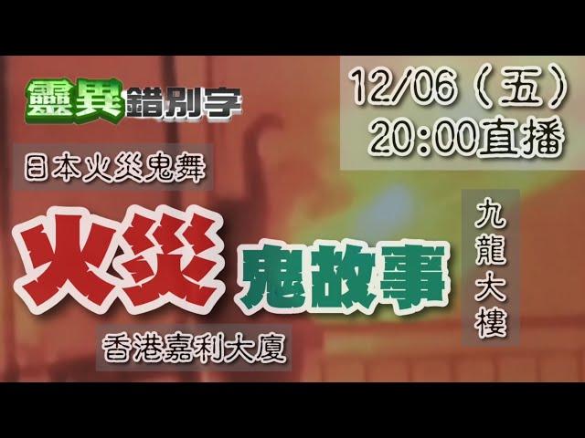 【靈互動】亞洲"火災"鬼故事 日本/香港/高雄 ‪‪‪@靈異錯別字ctiwugei‬