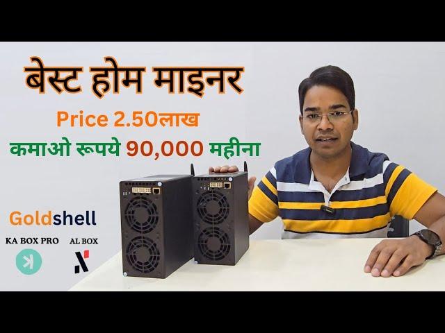 Goldsell KA box pro & AL box || most profitable best and cheapest Home Miner