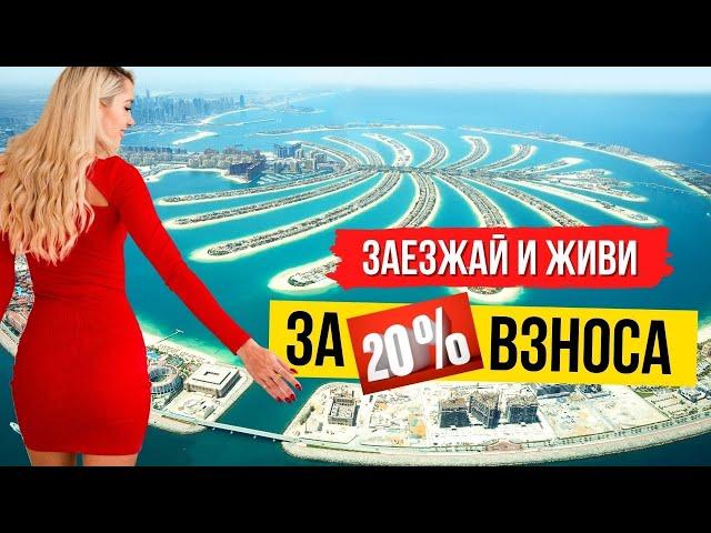 Инвестиции в Недвижимость Дубая  Квартиры с Видом на Остров за 20% Стоимости