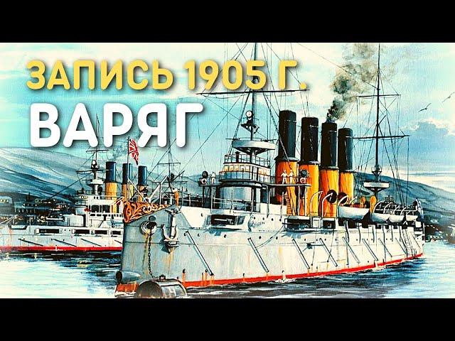 Песня Гибель Варяга, запись 1905 год - Врагу не сдаётся наш гордый Варяг