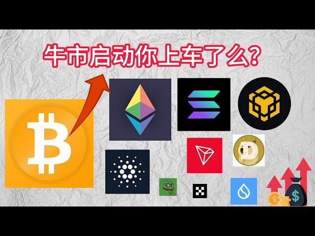 加密市场疯狂大牛市开启你上车了么？#crypto #web3 #bitcoin #以太坊 #sol #ada #sui #dogecoin #okx #bnb #tron #usdt