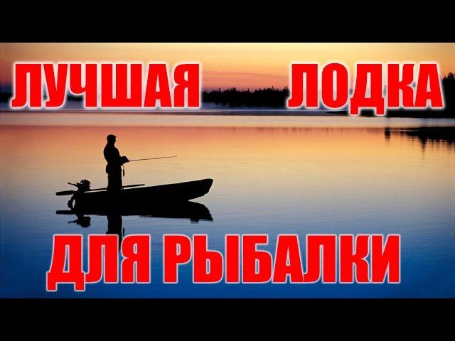 Лучшая лодка для рыбалки. Обзор советских лодок