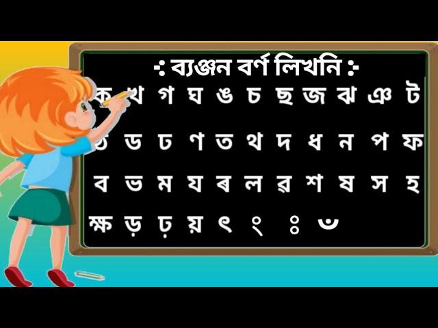 Assamese alphabet Byonjanbarna writing অসমীয়া ব্যঞ্জন বৰ্ণ লিখনি( ক খ গ ঘ) Ka kha ga gha writing