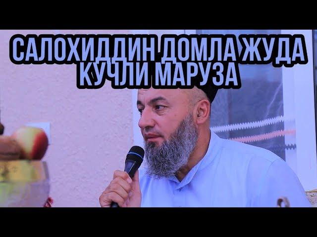 САЛОХИДДИН ДОМЛА ЖУДА КУЧЛИ МАРУЗА