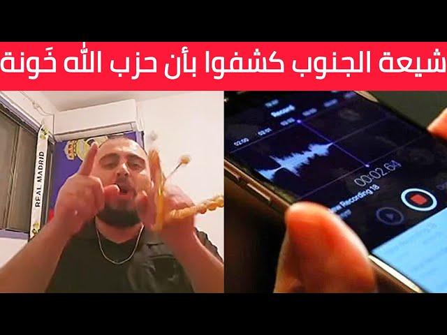 تسجيل صوتي لاهالي الجنوب .. يشتمون حزب اللّه بعد اجتياح الكبير في الخيام