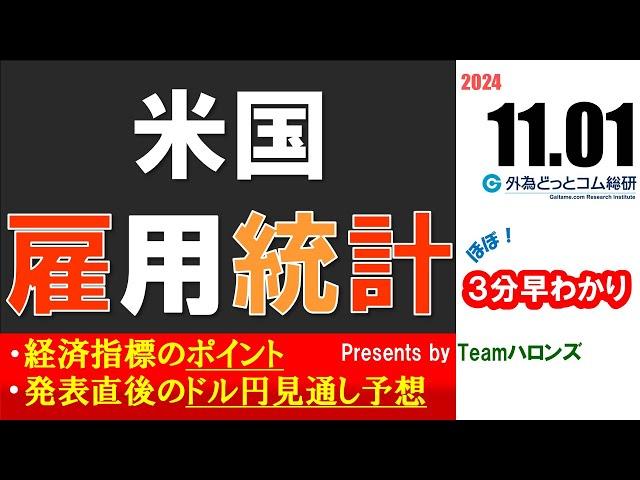 ドル/円見通しズバリ予想、３分早わかり「米雇用統計」2024年11月1日発表