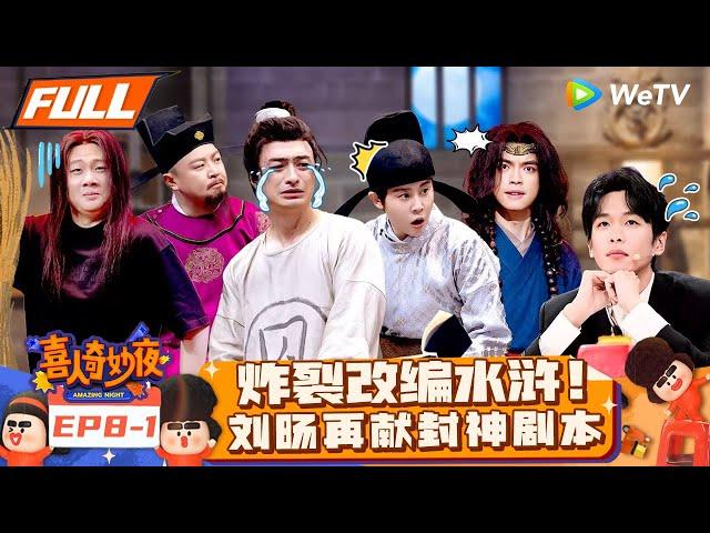 【FULL】《喜人奇妙夜》EP8-1：刘旸改编水浒吐槽梁山好汉再封神！刘欢闪现马东急了？易立竞贴脸开大灵魂拷问镇全场！ | Amazing Night EP8-1 | #喜人奇妙夜