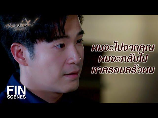 FIN | สิ่งที่คุณทำกับพระพาย มันกำลังจะฆ่าลูกผม | ลมเล่นไฟ EP.16 | Ch3Thailand