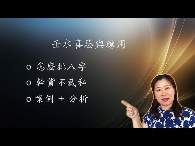 壬水喜忌与应用, 八字基礎 + 實例講解，滴天髓，淵海子平