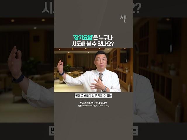 장기요법은 누구나 시도해 볼 수 있나요?