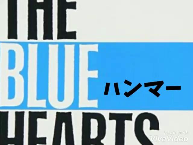 〇歌詞つき〇　THE BLUE HEARTS　【ハンマー（48億のブルース）】