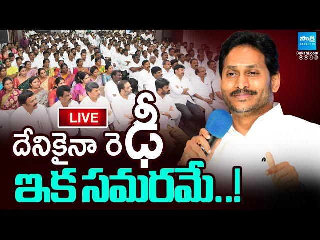 LIVE: ఇక సమరమే..! | YS Jagan Key Meeting With Anantapur YSRCP Leaders | @SakshiTV