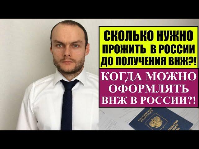 Сколько времени нужно прожить, чтобы получить ВНЖ?! Когда можно оформить ВНЖ в РФ?!