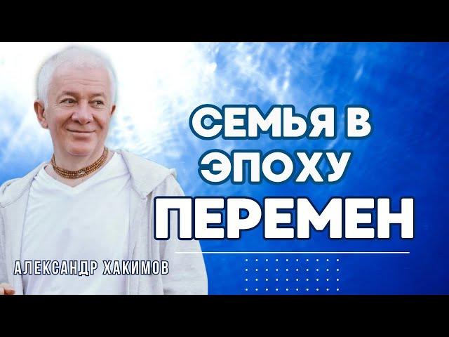 Семья в эпоху перемен. Часть 2 - Александр Хакимов