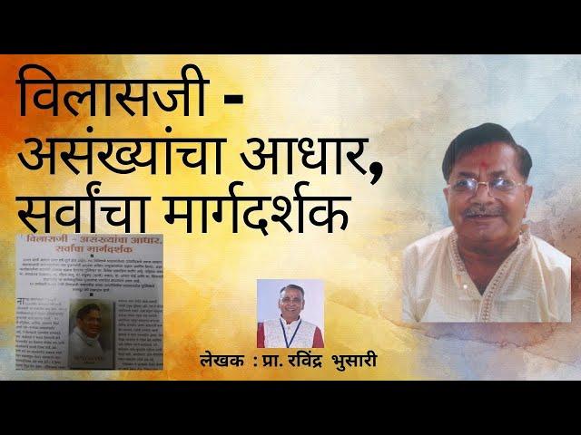 विलासजी  । लेखक । प्रा. रविंद्र  भुसारी । श्रद्धांजली गीत । शिरीष घारे । फोटो संकलन । आशुतोष फडणविस