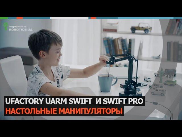 Ufactory uArm Swift и Swift Pro (Robotics.ua)