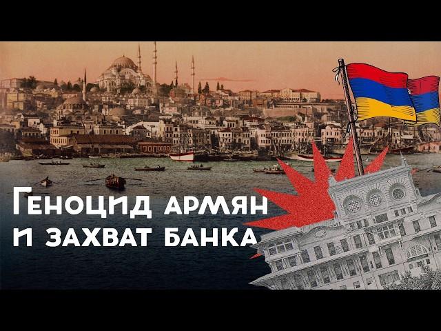 Захват Центробанка в Стамбуле / Армянские революционеры / Закат империи / Андрей Аксёнов