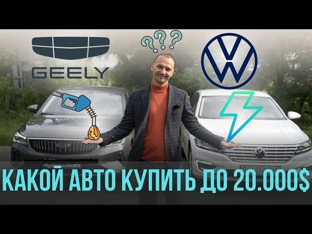 Geely Emgrand или VW Lavida electro. Какой авто купить за 20.000 долларов в Беларуси РБ? #geely #vw