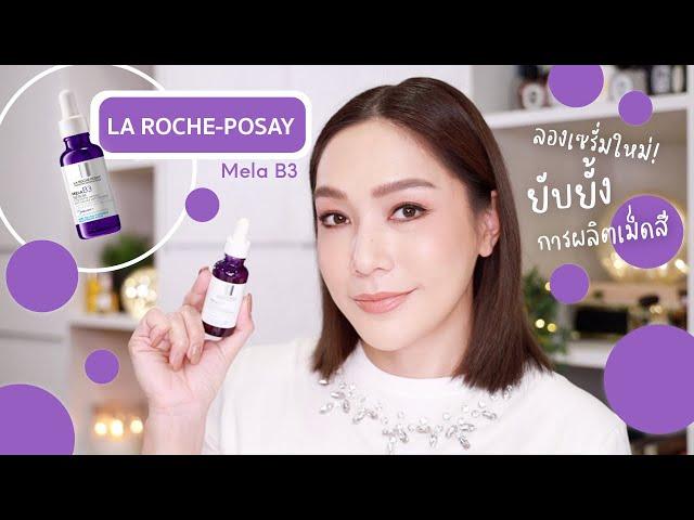 ผิวหมองคล้ำ ไม่กระจ่างใส มีรอยสิว มามุงคลิปนี้ La Roche-Posay มีตัวช่วยดีๆ ค่ะ | DAILYCHERIE