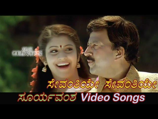 Sevanthiye Sevanthiye - Suryavamsha - ಸೂರ್ಯವಂಶ - Kannada Video Songs