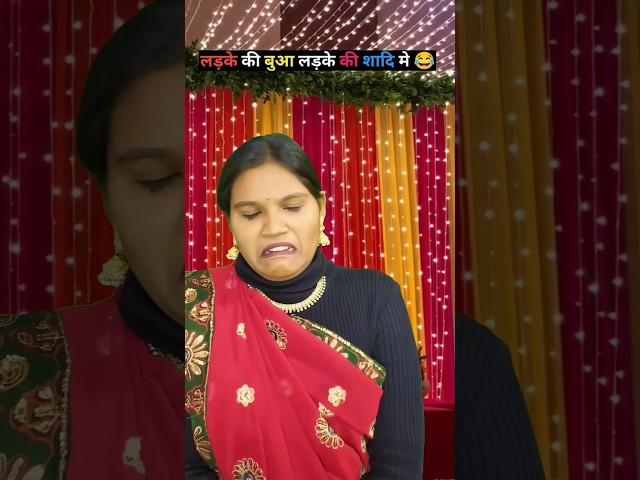 लड़के की बुआ लड़के की शादि मे#comedy #shorts #relatablemom #fyp #indianfamily #indian #desi #viral