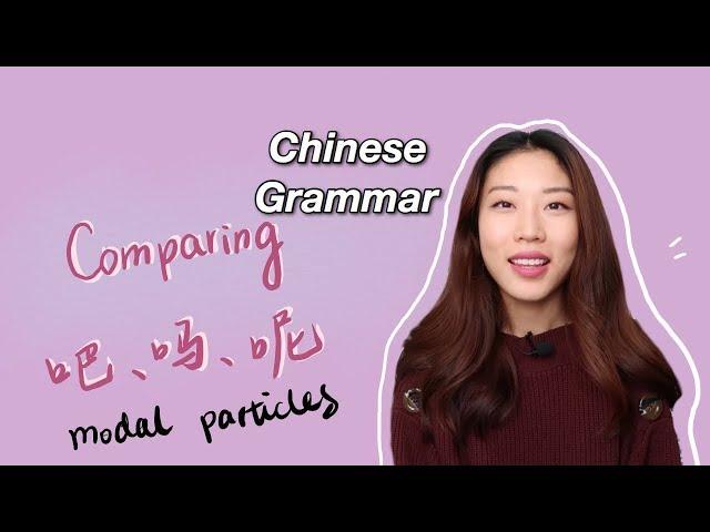 Differences in 吗&吧&呢 | Chilling Chinese | Chinese Modal Particles Comparison