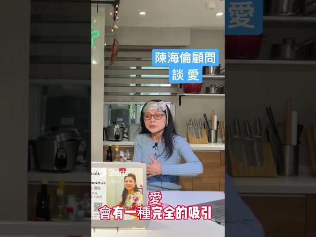 陳海倫顧問談 愛