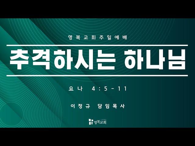 [ 영복교회 주일예배 2부 ] 2024.11.10. 추격하시는 하나님 (요나 4:5-11)