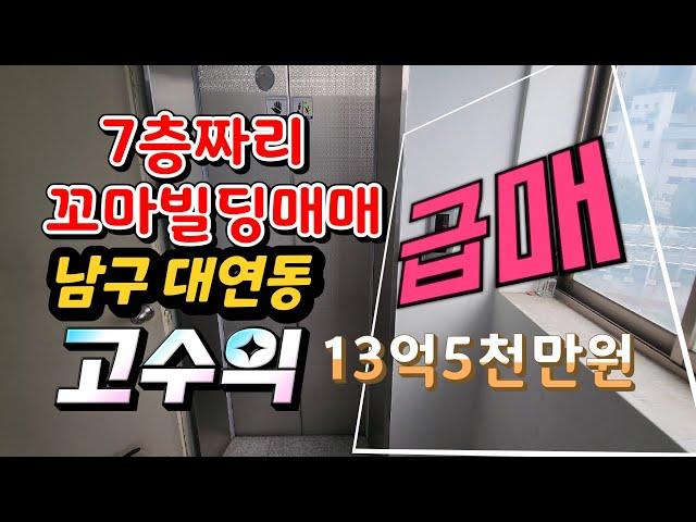 지하-7층짜리 부산꼬마빌딩 매매 남구 대연동 수익률최고 소액상가 급급매